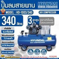ราคา HYUNDAI ปั๊มลมสายพาน รุ่น HD-1003/340 (ไม่รวมมอเตอร์) ขนาด 340 ลิตร / 3 สูบ /10บาร์ ปั๊มลม สายพาน เติมลม (26753778322)