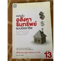 ราคา ลงทุนในอสังหาริมทรัพย์แบบมืออาชีพ/หนังสือมือสองสภาพดี (28574910287)