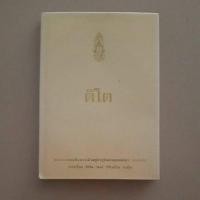 ราคา หนังสือ ติโต ปกแข็ง ปกหุ้มสีซีด (42872670041)