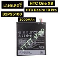 ราคา แบตเตอรี่ แท้ HTC One X9 / Desire 10 Pro B2PS5100 3000mAh (40213893784)