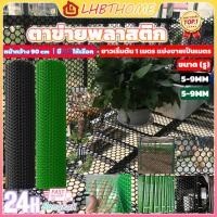 ราคา 【5mm,6mm,7mm,8mm,9mm】ตาข่ายพลาสติก เกรดA ตาข่ายพีวีซี ตาข่ายPVC รั้วพลาสติก รั้ว กันงู สีเขียว/สีดำ (26193199210)