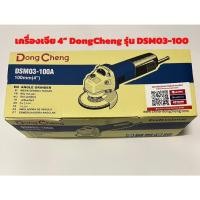 ราคา DONGCHENG เครื่องเจียรขนาด 4 นิ้ว รุ่น DSM03-100A กำลังไฟ 710 W (29655291749)