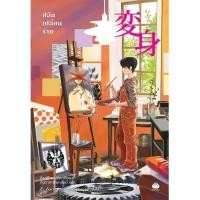 ราคา (SE-ED บางใหญ่) หนังสือ ปล้นเปลี่ยนร่าง (49509474540)