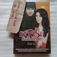 ราคา เชลยรักบัลลังก์ทราย / มิ่งมาดา (25983782235)
