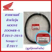 ราคา สายพานแท้ HONDA สำหรับรถรุ่น MOOVE, ZOOMER-X ปี 2015, Scoopy-i ปี 2017 รุ่นเปลี่ยนโฉม (23100-K44-V01) (2700993551)