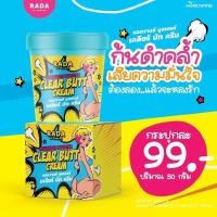 ราคา ครีมทา ก้นดำ ขาวหนีบดำ ก้นลาย ✨ ของแท้ ❗️Clear butt cream รดา เคลียร์บัคครีม ครีมก้นขาว (20264169978)