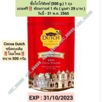 ราคา Cocoa dutch cocoa powder 500g. โกโก้ดัชท์ โกโก้ผง ตราโกโก้ดัทช์ ชนิดถุงเติม ขนาด 500 กรัม (10256771587)