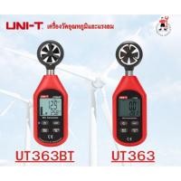 ราคา UNI-T รุ่น UT363, UT363BTเครื่องวัดอุณหภมูิและแรงลม เครื่องวัดแรงลม เครื่องวัดความเร็วลม (27222239863)