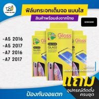 ราคา กันรอย ฟิล์มกระจกเต็มจอแบบใส รุ่น Samsung A5 2016 (A510), A5 2017(A520), A7 2016 (A710), A7 2017 (A720) (28457344477)