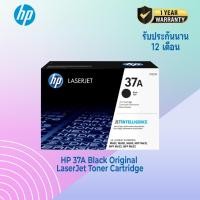 ราคา ตลับหมึกโทนเนอร์ สีดำ HP 37A Black Original LaserJet Toner Cartridge (CF237A) (27551231599)