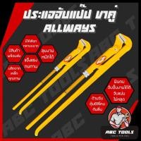 ราคา ประแจจับแป๊ปขาคู่​ ประเเจคอม้า​ ประเเจจับแป๊บขาคู่​ ALLWAYS 1", 1.5", 2", 3", 4" คีมคอม้า คีมประปา (23386882772)
