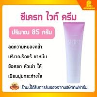 ราคา ครีมบำรุงผิวขาวกระจ่างใส กิฟฟารีน ซีเคร็ท ไวท์ ครีม ลดความหมองคล้ำ Giffarine Secret White Cream (7432259489)