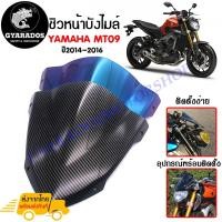 ราคา ชิวหน้า,บังไมล์,ชิวหน้าแต่งสำหรับ YAMAHA MT09 ปี 2014-2016 V2 วัสดุโพลีคาร์บอเนต ทนต่อแรงขีดข่วน (23726484005)