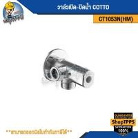 ราคา วาล์วเปิด-ปิดน้ำ COTTO CT1053N(HM) (27523986050)