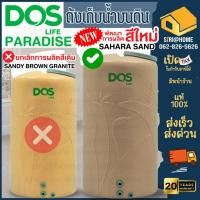 ราคา DOS ถังเก็บน้ำ รุ่น PARADISE + ลูกลอย มีท่อในถัง ปลอดตะไคร่น้ำ ประกัน20ปี กันแดดUV12 ถังเก็บน้ำบนดิน ถังน้ำบนดิน ถัง (10853136015)
