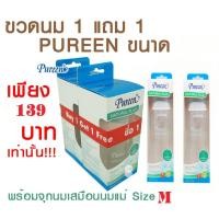 ราคา [1แถม1] ขวดนมพิวรีนPureen ขนาด 8oz. จุกเสมือนนมแม่ (1322403368)