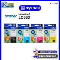 ราคา Brother LC-663 Original Ink ตลับหมึกของแท้ สำหรับ Brother MFC-J2320, J2720 (42581746539)