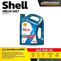 ราคา SHELL Helix HX7 10W-30 น้ำมันเครื่องเบนซิน กึ่งสังเคราะห์ (4 ลิตร) (53504385068)