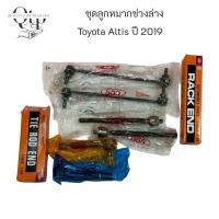 ราคา [555แท้] ชุดลูกหมาก TOYOTA ALTIS 2019 คันชักนอก แร็ค กันโคลงหน้า (44005289047)