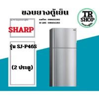 ราคา ขอบยางตู้เย็น SHARP รุ่นSJ-P46S(2ประตู) (42980373794)