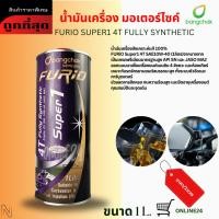 ราคา น้ำมันเครื่อง มอเตอร์ไซค์ สังเคราะห์100% FURIO Super1 4T Fully Synthetic SAE10W-40 JASO MA2 (1ลิตร) (47057383937)