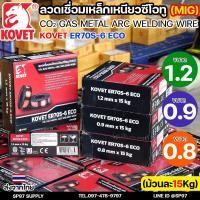 ราคา KOVET ลวดเชื่อมมิก ER70S-6 ECO ลวดเชื่อมซีโอทู (ใช้แก๊ส) MIG CO2 บรรจุ 15Kg/ม้วน ขนาด 0.8 / 0.9 และ 1.2มิล (28980647901)
