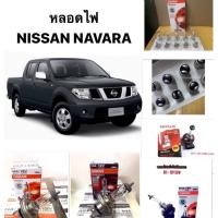 ราคา Nissan NAVARA หลอดไฟหน้า หลอดไฟท้าย เบรค ส่องป้าย ตัดหมอก H4 H11 T20 นิสสัน นาวาร่า (16239869905)