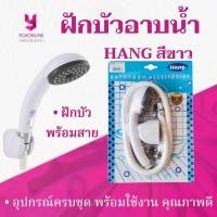 ราคา YOJI ONLINE ฝักบัวอาบน้ำ HANG สีขาว พลาสติก PVC ความยาว 1.2 เมตร (7417134094)