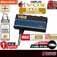 ราคา Vox amPlug 3 Bass แอมป์ปลั๊กเบส Vox Bass Amplug - เต่าแดง (2104377487)