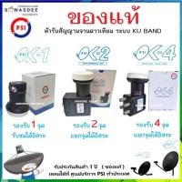 ราคา (SET-2 มีตัวเลือก) PSI รุ่น LNB OK-1 , OK-2 , OK-4 หัวรับสัญญาณ ระบบ KU-BAND ใช้กับกล่อง PSI , IPM ฯ (41961713312)