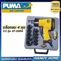 ราคา PUMA บล็อกลม 4หนุ 1/2 รุ่น AT-5004 (7533011039)