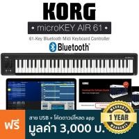 ราคา KORG® microKEY Air 61 คีย์บอร์ดใบ้ 61 คีย์ ต่อบลูทูธได้ + แถมฟรีสาย USB & ชุดโปรแกรมตัดต่อเสียง ** ประกันศูนย์ 1 ปี ** (7226021378)