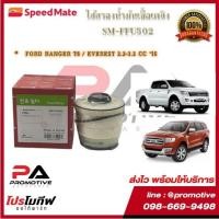 ราคา SM-FFU502 ไส้กรองน้ำมันเชื้อเพลิง ไส้กรองโซล่าร์ ยี่ห้อ สปีดเมท speedmate สำหรับรถฟอร์ด เรนเจอร์ RANGER T6 / EVEREST 2.2 (15502930954)