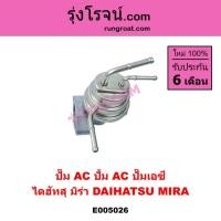 ราคา E005026 ปั๊ม AC ไดฮัทสุ มิร่า ปั้ม AC ปั๊มเอชี DAIHATSU MIRA ปั๊มAC มิร่า ปั๊มเอซี มิร่า ปั้มAC MIRA มิร่า ปั๊มAC มิร่า (41750931074)