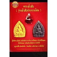 ราคา แท้ !! พระเจ้าสัว (รุ่นเจ้าสัวประทานโชค) ครูบาคำฝั้น วัดกอโชค จ.เชียงใหม่ รับพระ 2 องค์ (50561455177)