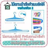 ราคา ลดล้างสต็อค!! ไม้แขวนเสื้อยืดหดได้ ใช้สำหรับตากผ้า แขวนผ้าเช็ดตัว หรือผ้าผืนใหญ่ พร้อมส่ง (18413352750)