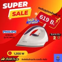 ราคา New PHILIPS เตารีดแห้ง (1,200 วัตต์) รุ่น GC160/22 (26551847018)