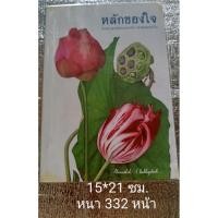 ราคา หลักของใจ / องค์หลวงตามหาบัว (26238430857)