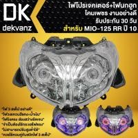 ราคา ไฟหน้าโปรเจกเตอร์+โคมไฟนกฮูก MIO-125 RR ปี10,มีโอ125RR รหัส 2007-243-00 (โคมใส) อย่างดี (รับประกัน30วัน) (28418487408)