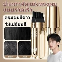 ราคา 【ปิดผมขาวอย่างรวดเร็ว】ปากกาเปลี่ยนสีผมแบบใช้แล้วทิ้ง ปากกาเปลี่ยนสีผม/ปากกาทำสีผมด่วนกันน้ำ หวีย้อมผม ปากกาแต้มสีผมแบบ/แต้มสีรวดเร็ว สีธรรมชาติ ไม่ซีดจางง่าย/ปากกาจัดแต่งทรงผมเปปไทด์สารสกัดจากพืช (411