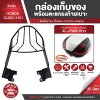 ราคา HONDA CLICK 110iตะแกรงเหล็กท้ายเบาะ พร้อมกล่องเก็บของ พร้อมติดตั้ง แร็คท้าย กล่องหลัง กล่องท้ายเบาะ ตะแกรงท้าย (7886133818)