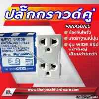 ราคา ปลั๊กกราวด์คู่ (วายซีรี่) พานาโซนิค Panasonic WEG15929 ของแท้ (5754947363)
