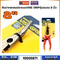 ราคา IRWIN คีมปากแหลมปลายงอVISE GRIPหุ้มฉนวน 8 นิ้ว รุ่น 10505870 ประเทศผู้ผลิต Taiwan (48557207920)
