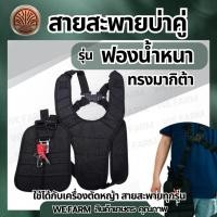 ราคา สายสะพาย เครื่องตัดหญ้า แบบบ่าคู่ ตัดหญ้า รุ่นเสื้อกั๊ก หนานุ่ม สายสะพายเครื่องตัดหญ้า สายตัดหญ้า อย่างดี by วีฟาร์ม (40557163478)