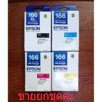 ราคา EPSON166xL bk+C+M+Y▪ขายยกชุด4สีค่ะ (21273868143)