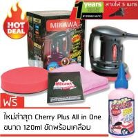 ราคา ชุดพิเศษสำหรับ Shopee เครื่องขัดสีรถ MIKAWA GEN3 + Cherry Plus 120ml ขัดพร้อมเคลือบ (842151346)