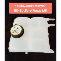 ราคา กระป๋องพักน้ำMazda3 (BK-BLปี2004-2013) Ford Focus MK2,2.5 (ของใหม่พร้อมส่ง) (41831015600)