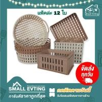 ราคา Small Evting (แพ็คล่ะ 12 ใบ) ตะแกรงเหลี่ยม ตะกร้ากลม พลาสติก มี 5 แบบ !! คละสี ตะกร้าใส่ของ (20972094079)