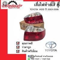 ราคา เสื้อไฟท้ายรถโตโยต้าวีออส 2003-2004 (6432195908)