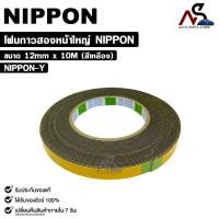 ราคา NIPPON TAPE เทปโฟม 2 หน้า สีเหลือง (1ม้วน) ยาว 10 เมตร ขนาด 12mm เทปกาวสองหน้า กาวเหนียวพิเศษ นิปปอน รหัส NIPPON-Y (25083533202)